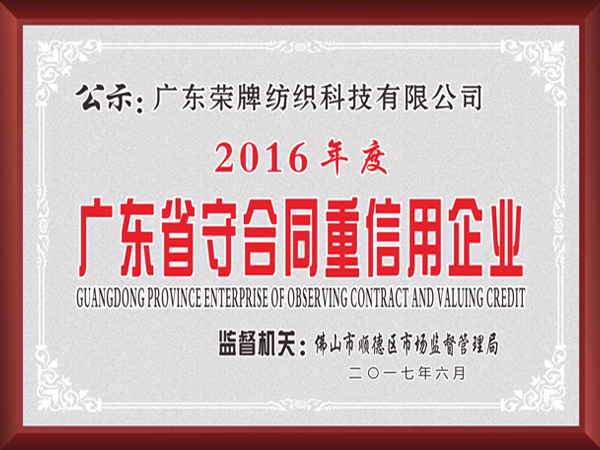 hth华体会官网2017年获顺德政府颁发“广东省守合同重信用企业”