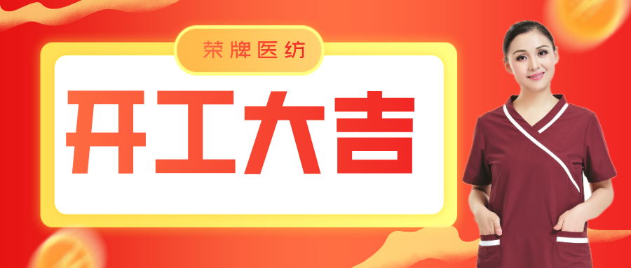 hth华体会官网医纺开工大吉！勇敢启程，共创宏图！