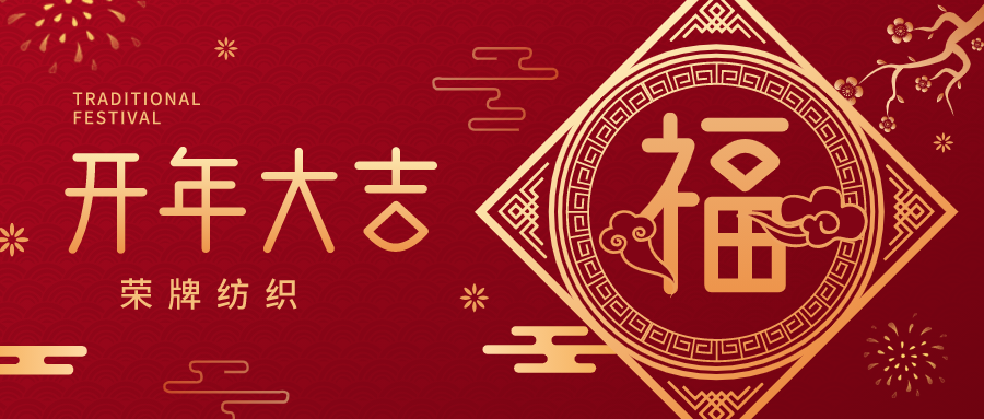 开工大吉|hth华体会官网纺织蓄势而发，美好启程！