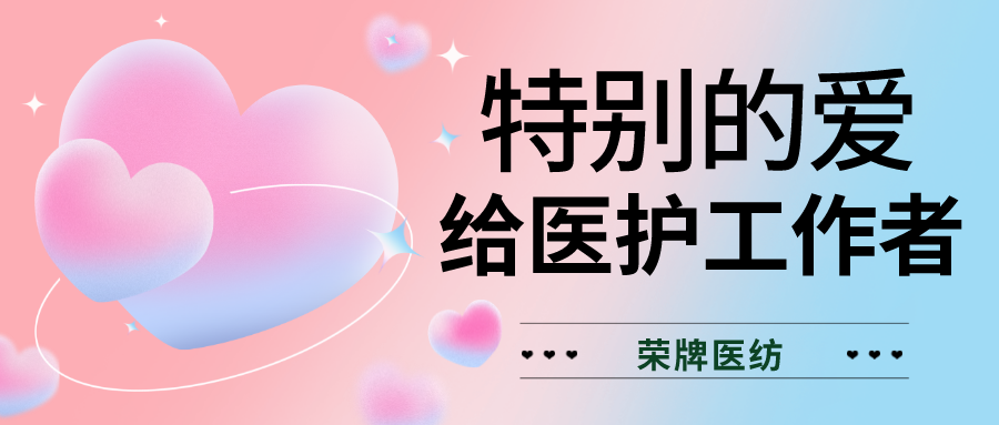 520最美医护|特别的爱，献给特别的你们！