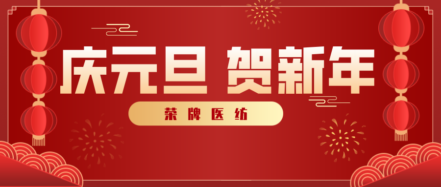 hth华体会官网医纺感谢您一路相伴，2021年我们携手共进！