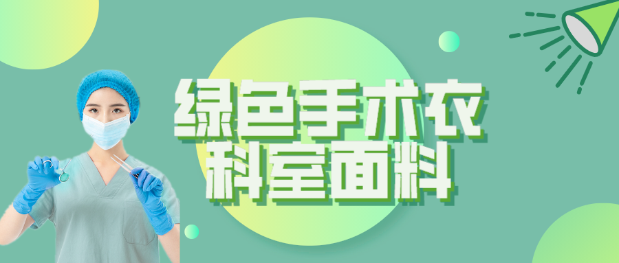 hth华体会官网纺织|手术衣为何都是绿色的？听听医生怎么说