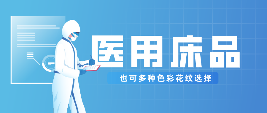 hth华体会官网医纺保暖医用床品，多种花色选择！