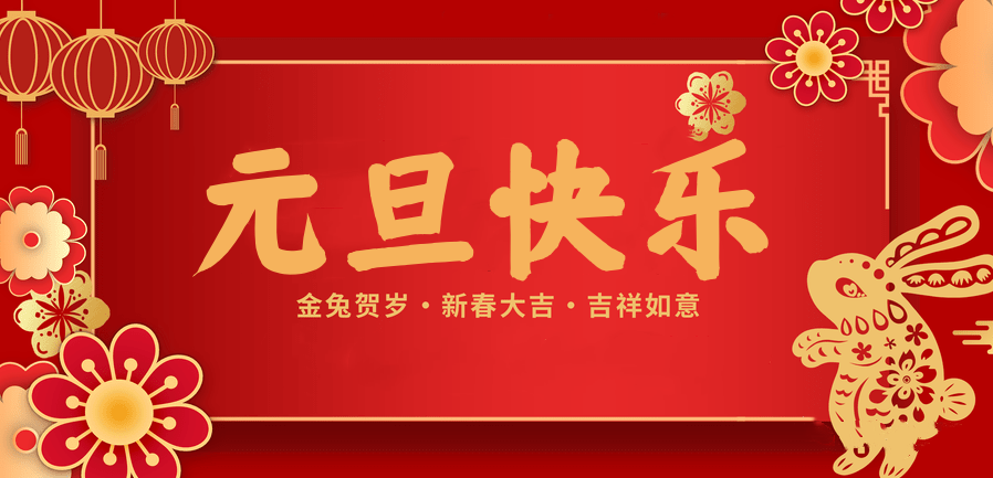 蓄势待发，共赴新程 —hth华体会官网医纺2023新年贺词—